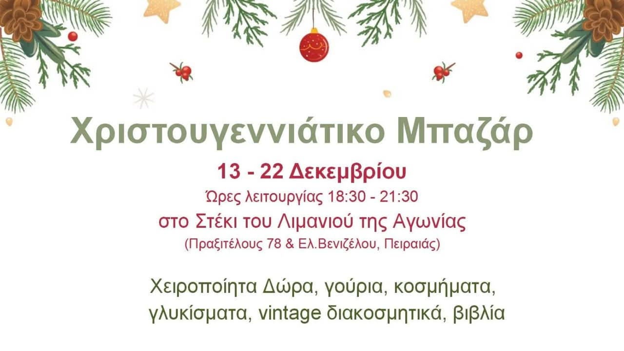 You are currently viewing Χριστουγεννιάτικο Μπαζάρ 13-22/12/2024