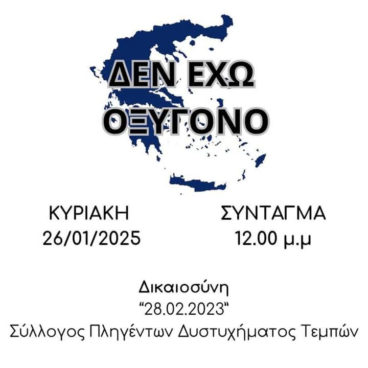 You are currently viewing Κάλεσμα για Κυριακή 26/01 – Σύνταγμα 12:00 – Γινόμαστε η φωνή των θυμάτων