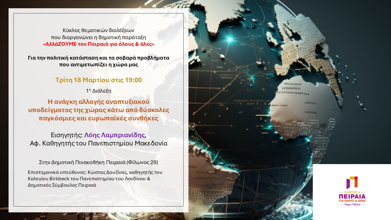 Read more about the article Σήμερα 18/3 στην Πινακοθήκη Πειραιά: “Η ανάγκη αλλαγής αναπτυξιακού υποδείγματος της χώρας κάτω από δύσκολες παγκόσμιες & ευρωπαϊκές συνθήκες”