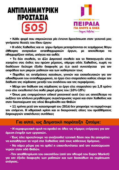 Read more about the article Η αντιπλημμυρική προστασία είναι αναγκαία και απαραίτητη τώρα!