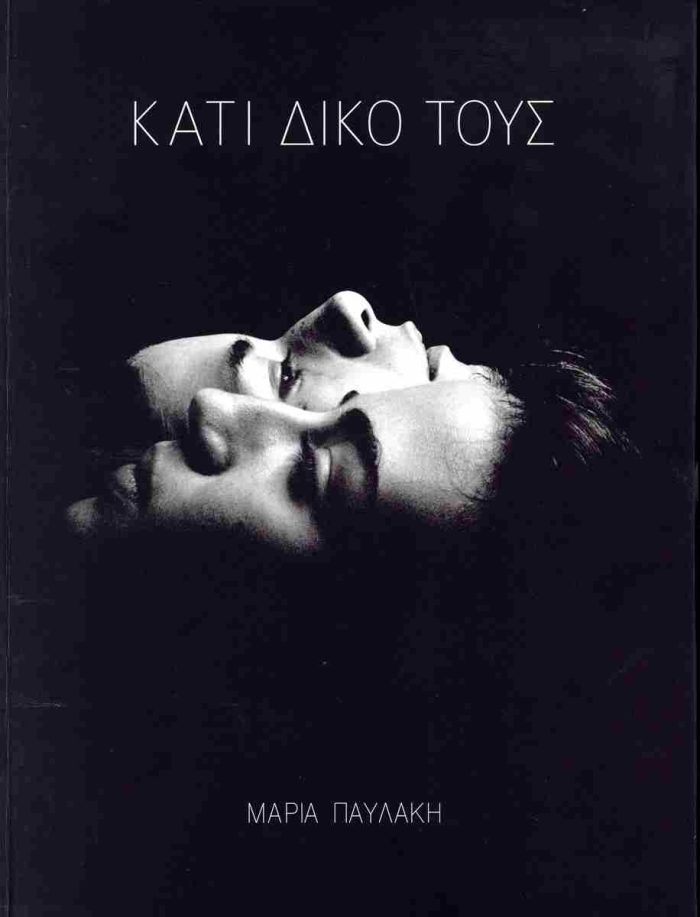 You are currently viewing Παρασκευή 16 Μαΐου 2025 στις 19:00 | “Κάτι δικό τους‘’ – Παρουσίαση του φωτογραφικού άλμπουμ της Μαρίας Παυλάκη