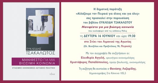You are currently viewing Παρουσίαση του βιβλίου του Ευκλείδη Τσακαλώτου | Δευτέρα 16/06 στις 7.30Μ.Μ. στο Στέκι του ΛτΑ