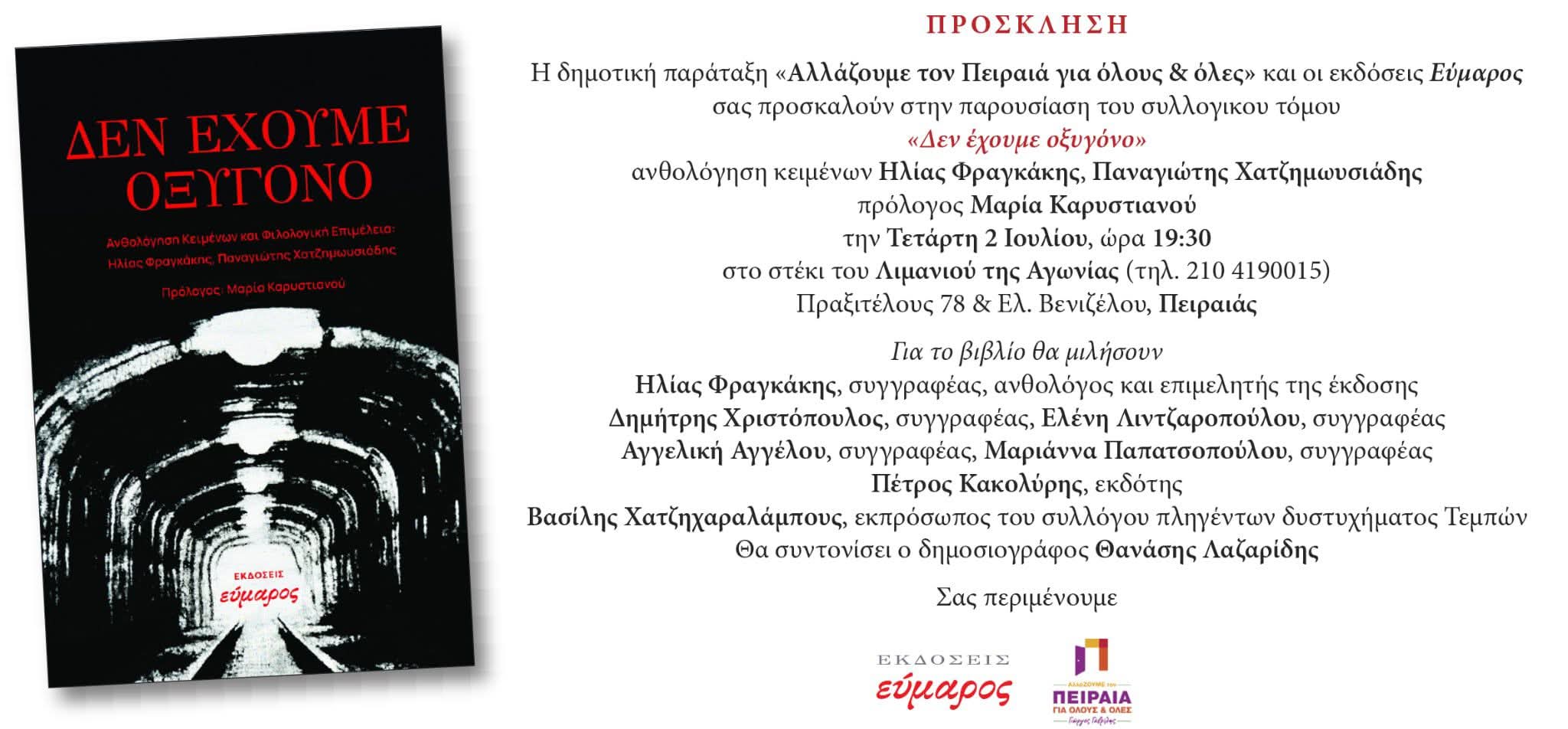 You are currently viewing ΒΙΒΛΙΟΠΑΡΟΥΣΙΑΣΗ: ΔΕΝ ΕΧΟΥΜΕ ΟΞΥΓΟΝΟ | ΤΕΤΑΡΤΗ 2 ΙΟΥΛΙΟΥ στις 19:30