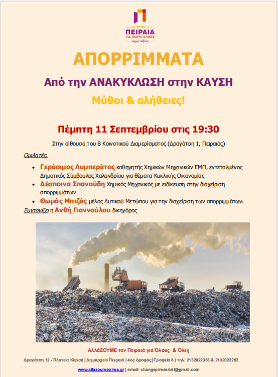 Read more about the article Πέμπτη 11 Σεπτεμβρίου στις 19:30 | Εκδήλωση-συζήτηση: ΑΠΟΡΡΙΜΜΑΤΑ. Από την ΑΝΑΚΥΚΛΩΣΗ στην ΚΑΥΣΗ