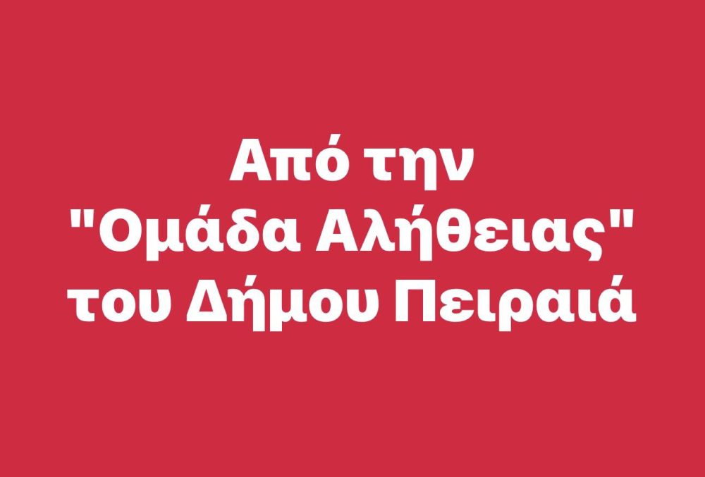 Read more about the article Από την “Ομάδα Αλήθειας” του Δήμου Πειραιά
