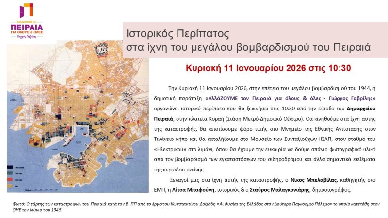 Read more about the article Ιστορικός περίπατος στα ίχνη του μεγάλου βομβαρδισμού του Πειραιά. Κυριακή 11/1/2026, ώρα 10.30