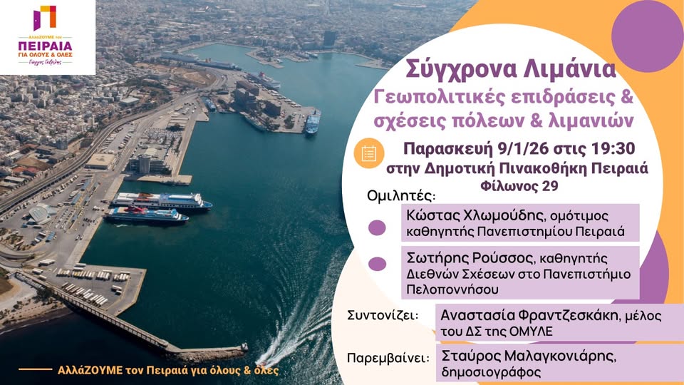 Read more about the article Σύγχρονα Λιμάνια: Γεωπολιτικές επιδράσεις & σχέσεις πόλεων & λιμανιών – Παρασκευή 9/1/26 στις 19:30