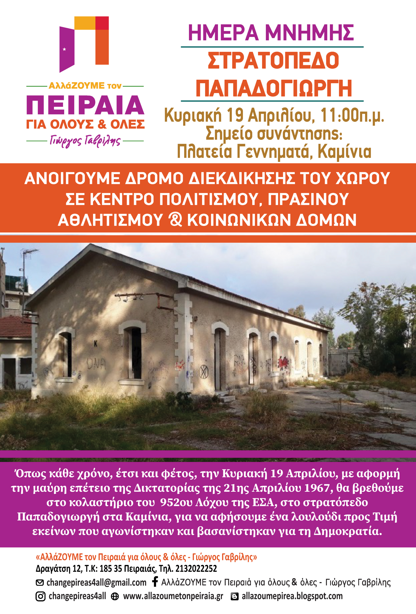 You are currently viewing Ημέρα Μνήμης | Στρατόπεδο Παπαδογιωργή  –  Κυριακή 19 Απριλίου στις 11:00